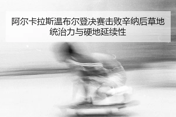 a-er-ka-la-si-wen-bu-er-deng-jue-sai-ji-bai-xin-na-hou-cao-di-tong-zhi-li-yu-ying-di-yan-xu-xing-3-357.jpg